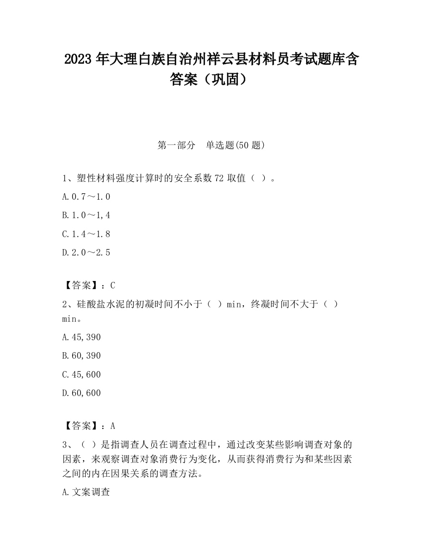 2023年大理白族自治州祥云县材料员考试题库含答案（巩固）