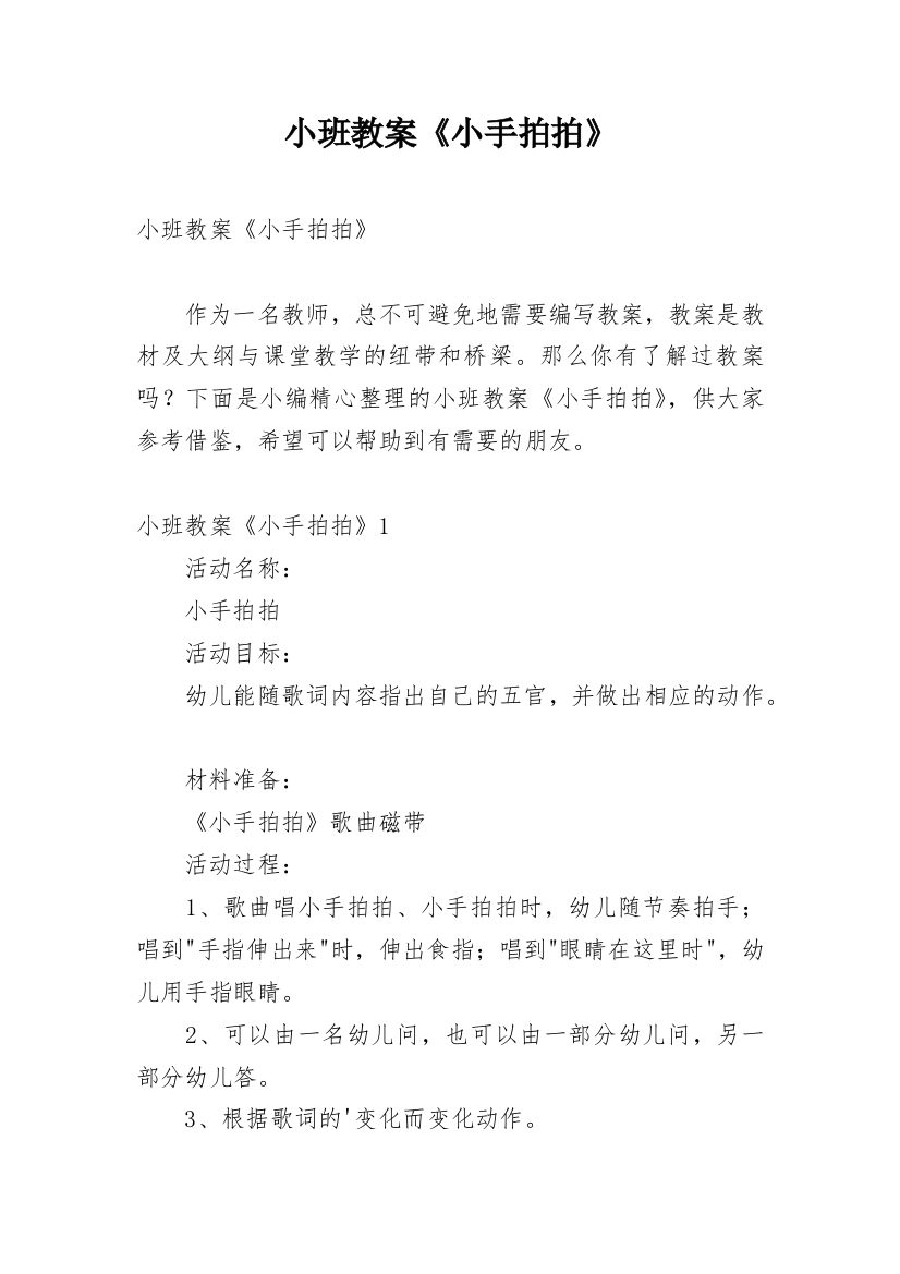 小班教案《小手拍拍》