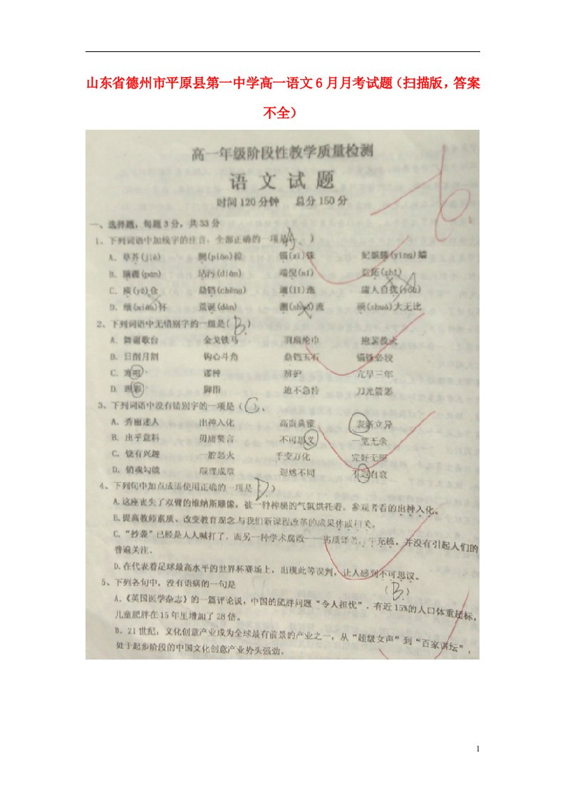 山东省德州市平原县第一中学高一语文6月月考试题（扫描版，答案不全）