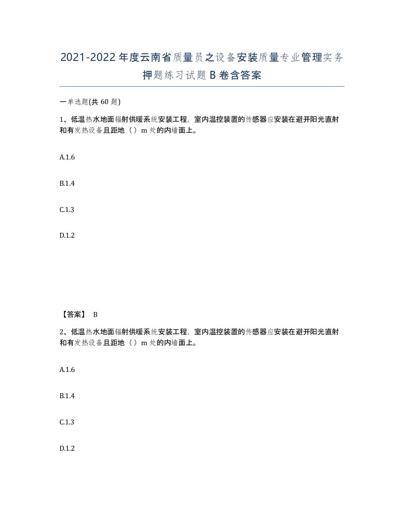 2021-2022年度云南省质量员之设备安装质量专业管理实务押题练习试题B卷含答案