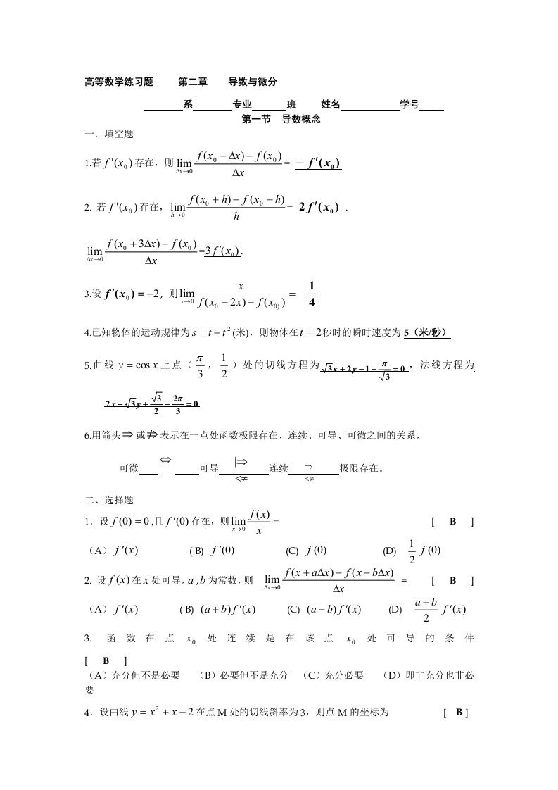 高等数学练习题第二章导数与微分