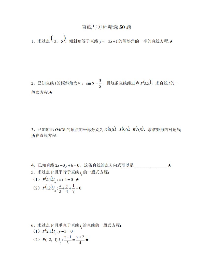 高二数学直线与方程50题