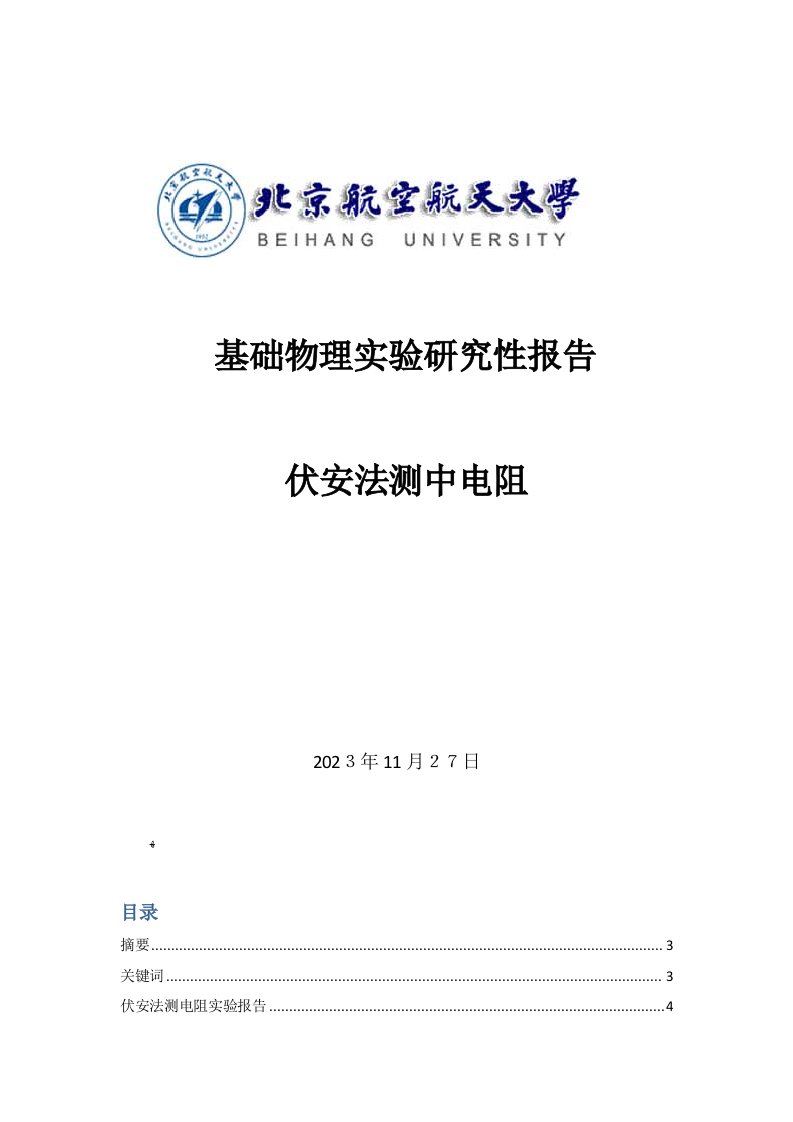 2023年研究性实验报告伏安法测电阻