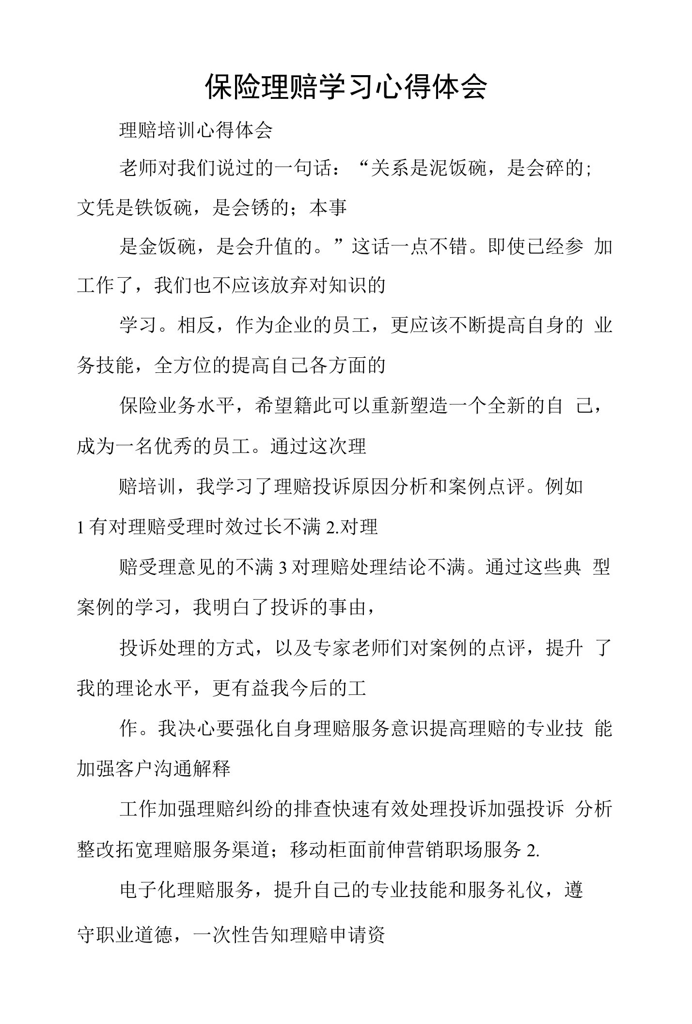 保险理赔学习心得体会