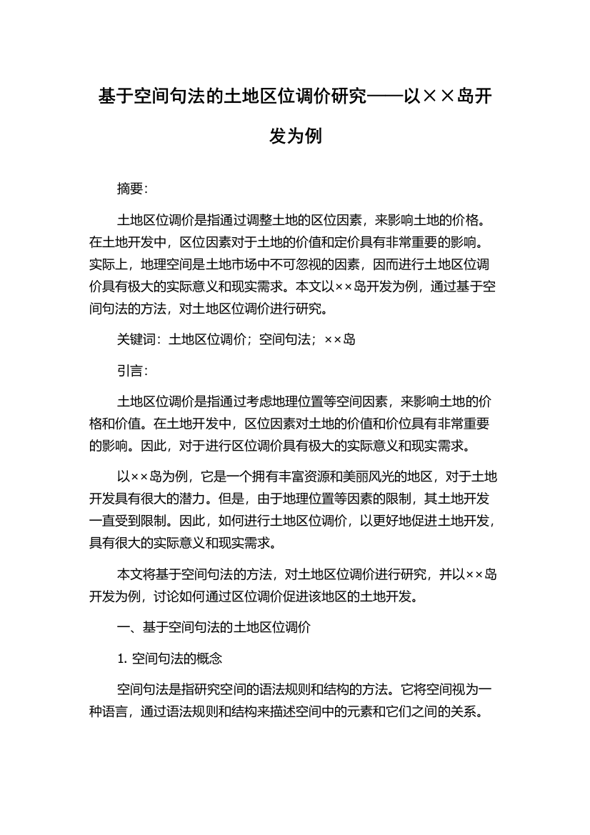 基于空间句法的土地区位调价研究——以××岛开发为例