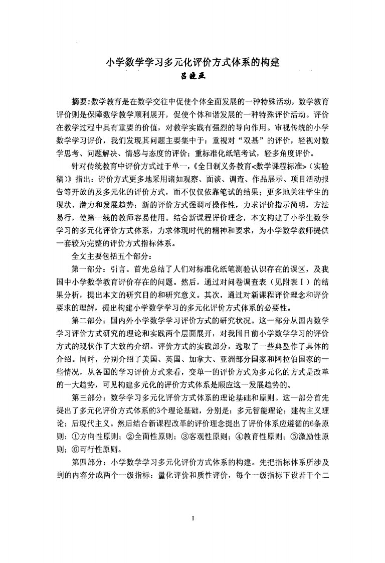 小学数学学习多元化评价方式体系的构建