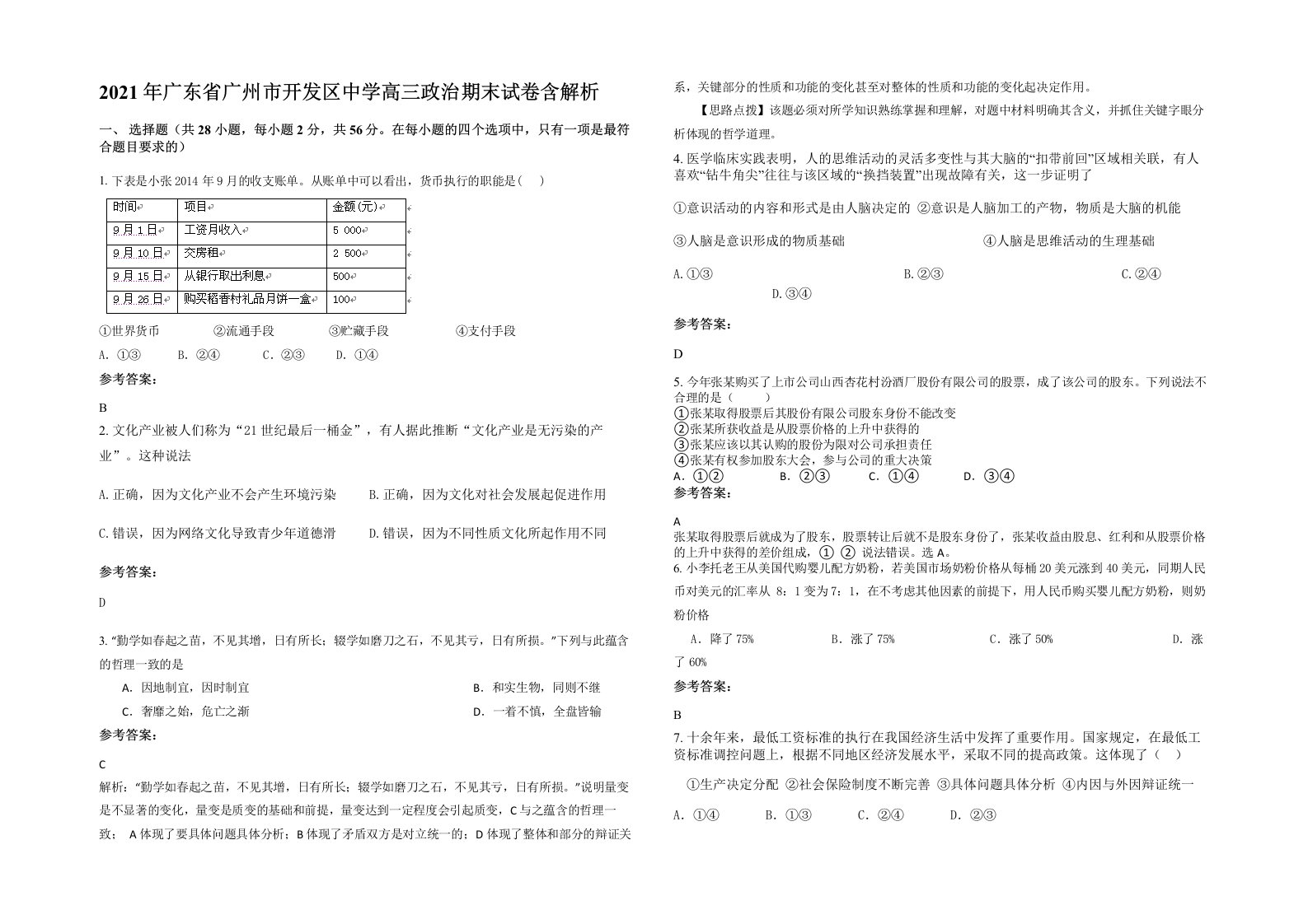 2021年广东省广州市开发区中学高三政治期末试卷含解析