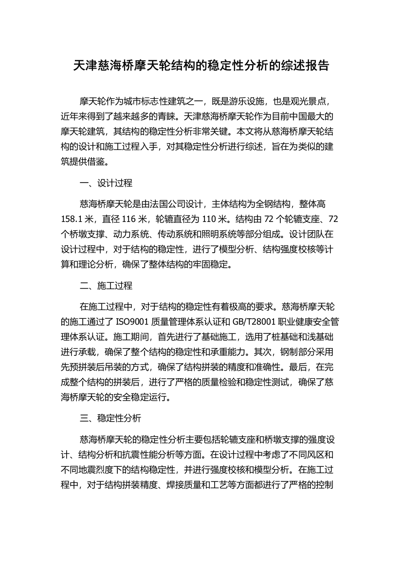 天津慈海桥摩天轮结构的稳定性分析的综述报告