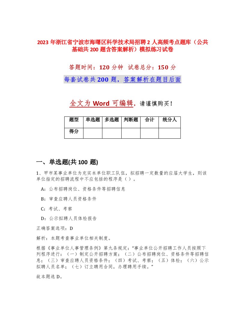 2023年浙江省宁波市海曙区科学技术局招聘2人高频考点题库公共基础共200题含答案解析模拟练习试卷