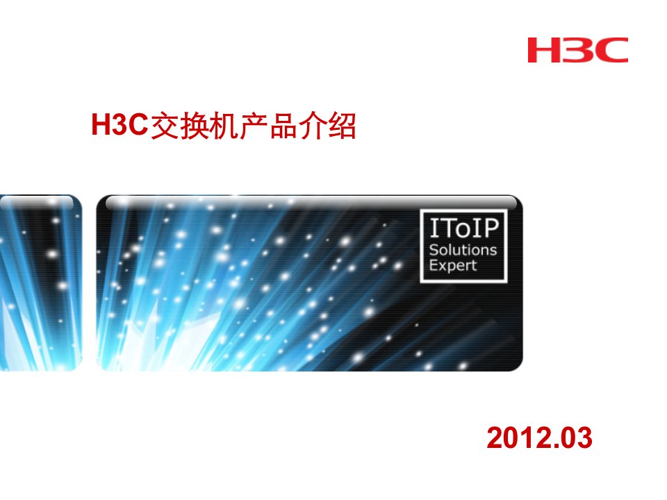 H3C全系列交换机产品介绍