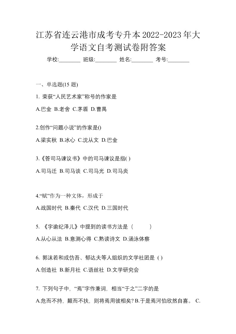 江苏省连云港市成考专升本2022-2023年大学语文自考测试卷附答案