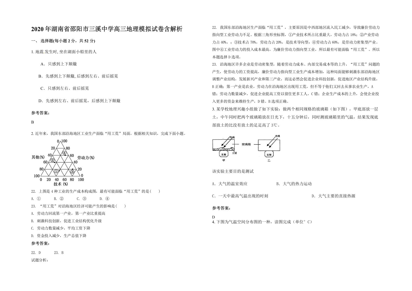 2020年湖南省邵阳市三溪中学高三地理模拟试卷含解析