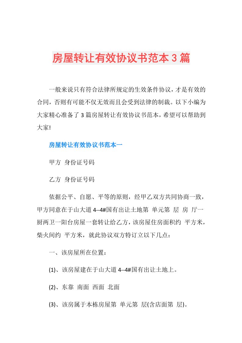 房屋转让有效协议书范本3篇