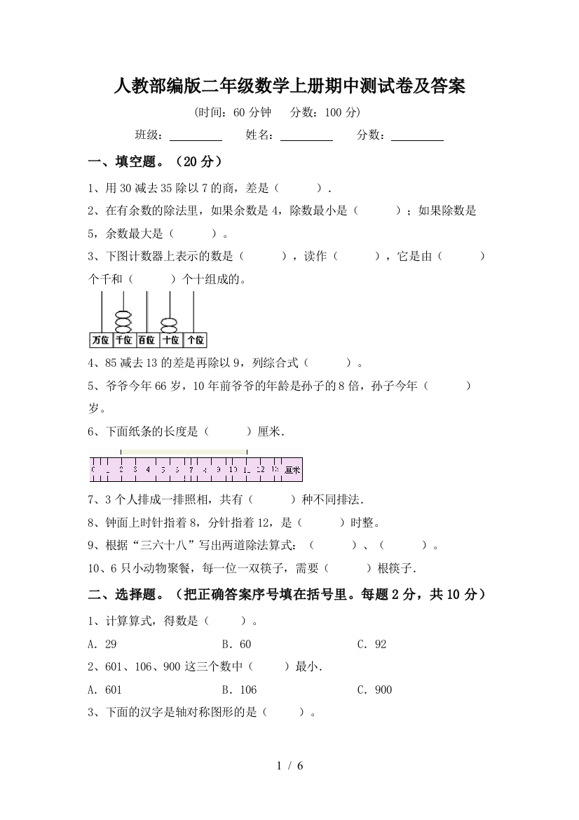 人教部编版二年级数学上册期中测试卷及答案