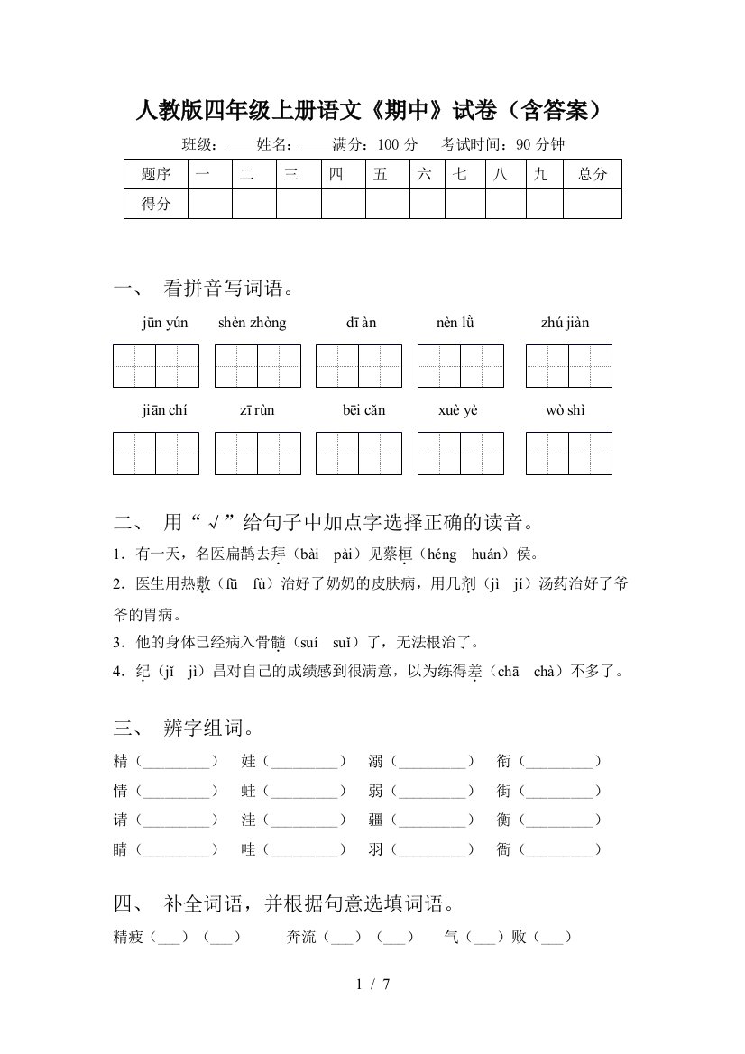 人教版四年级上册语文《期中》试卷(含答案)