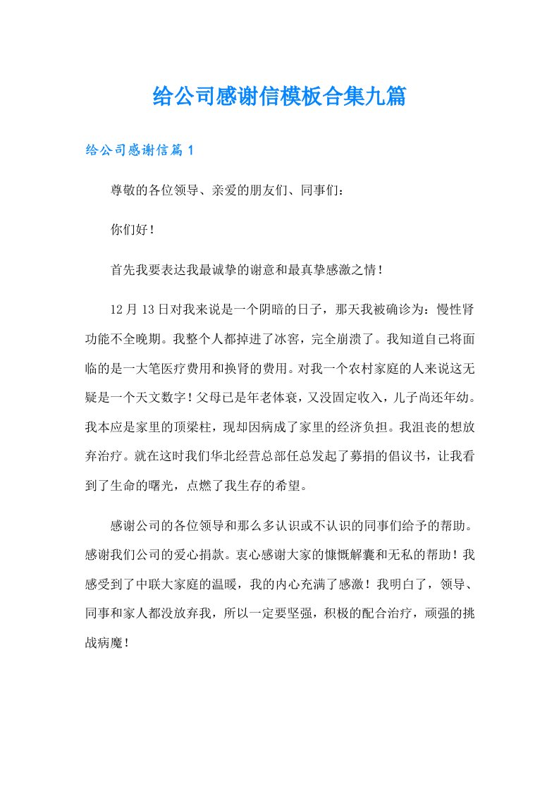 给公司感谢信模板合集九篇