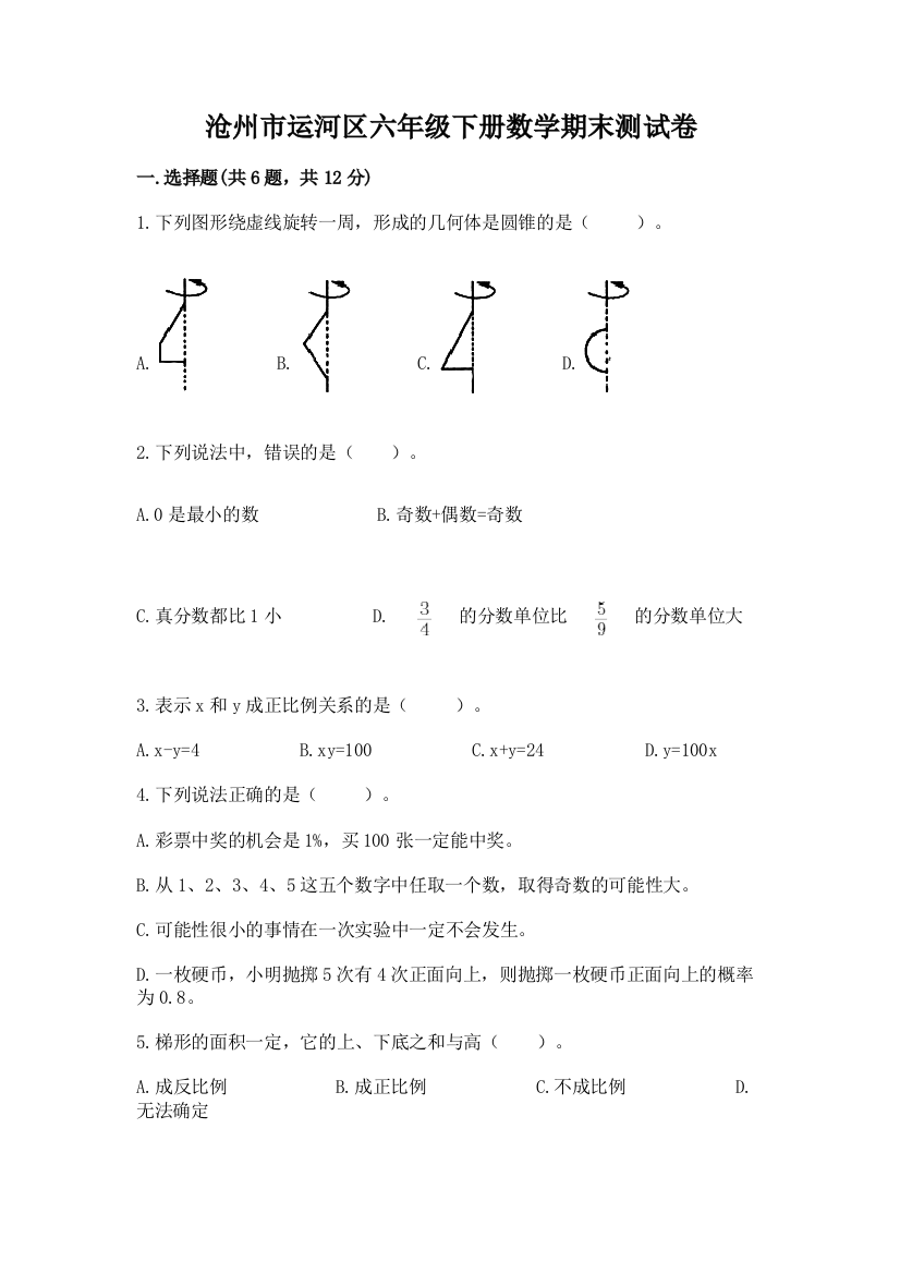 沧州市运河区六年级下册数学期末测试卷精品