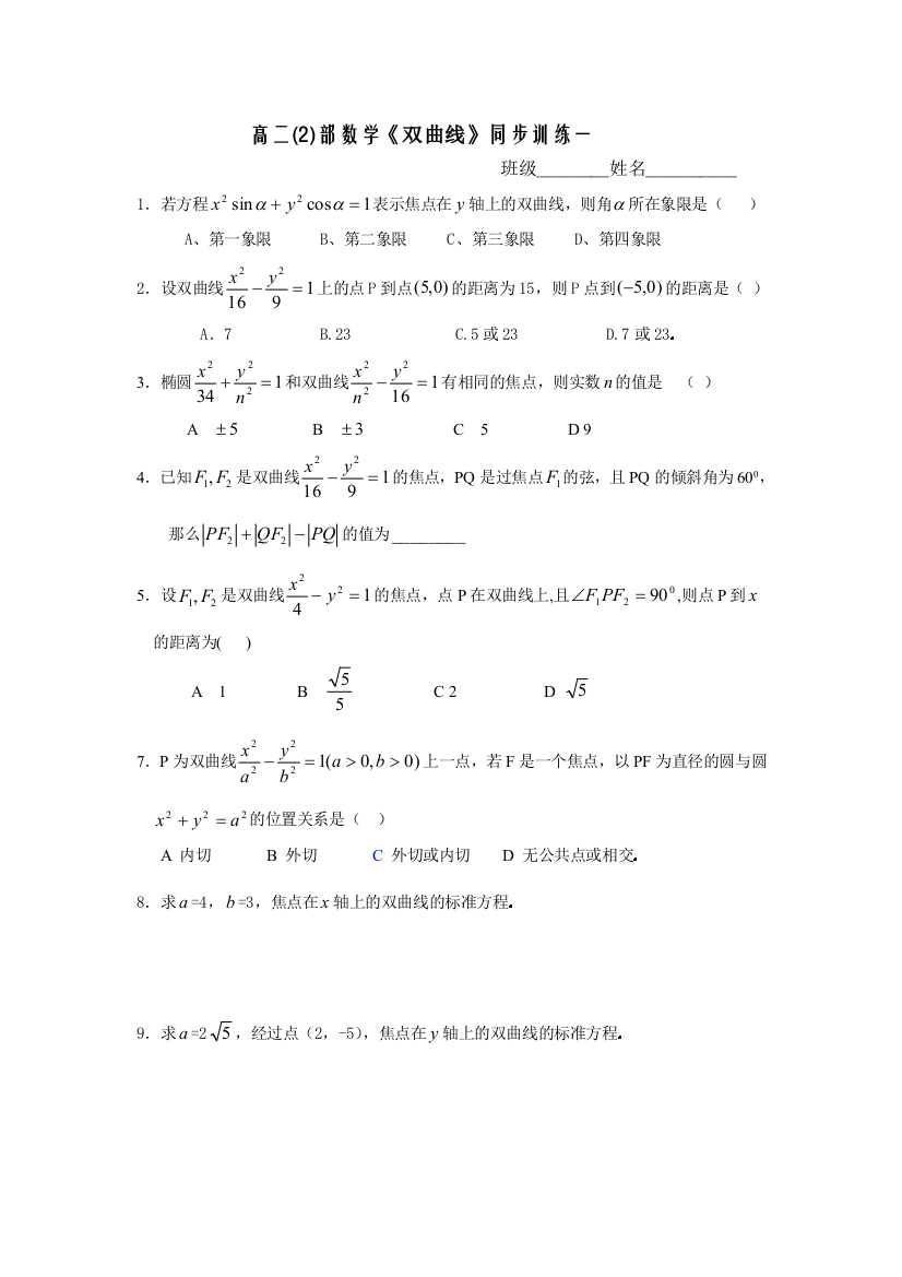 【小学中学教育精选】高二数学双曲线练习题