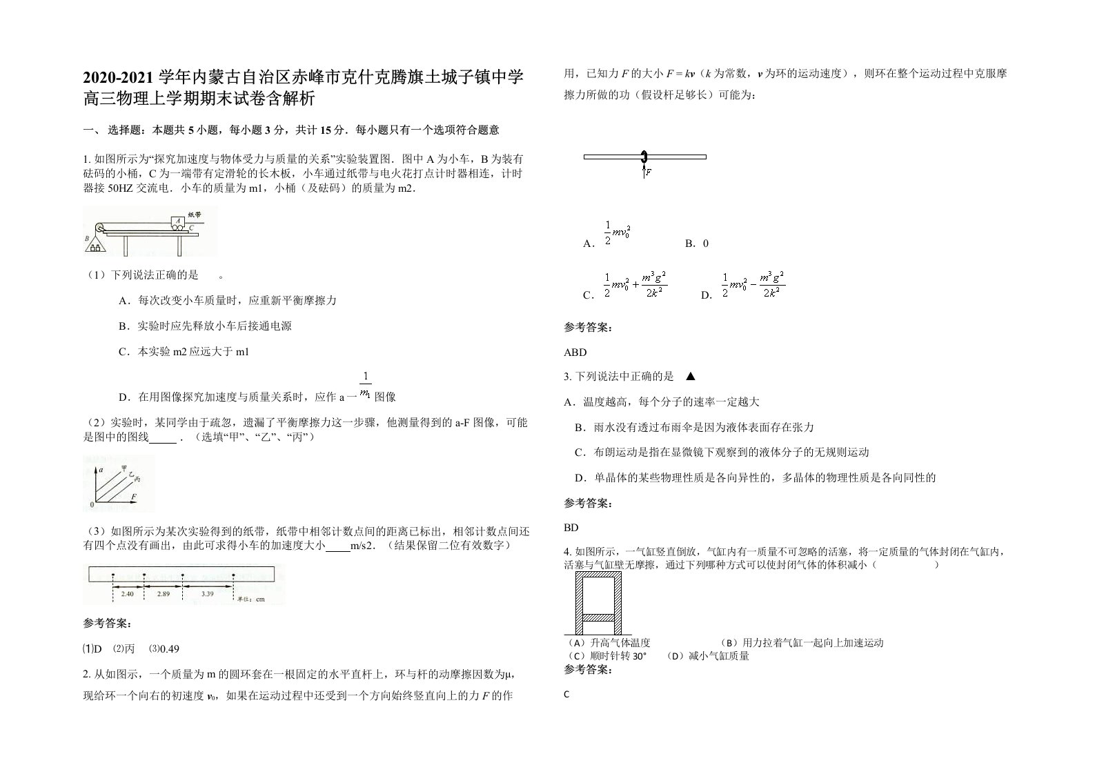 2020-2021学年内蒙古自治区赤峰市克什克腾旗土城子镇中学高三物理上学期期末试卷含解析