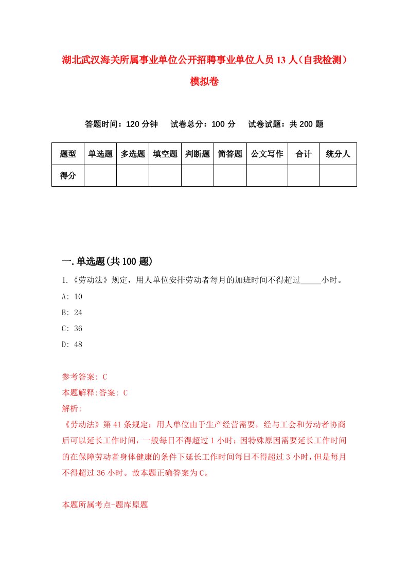 湖北武汉海关所属事业单位公开招聘事业单位人员13人自我检测模拟卷第3次