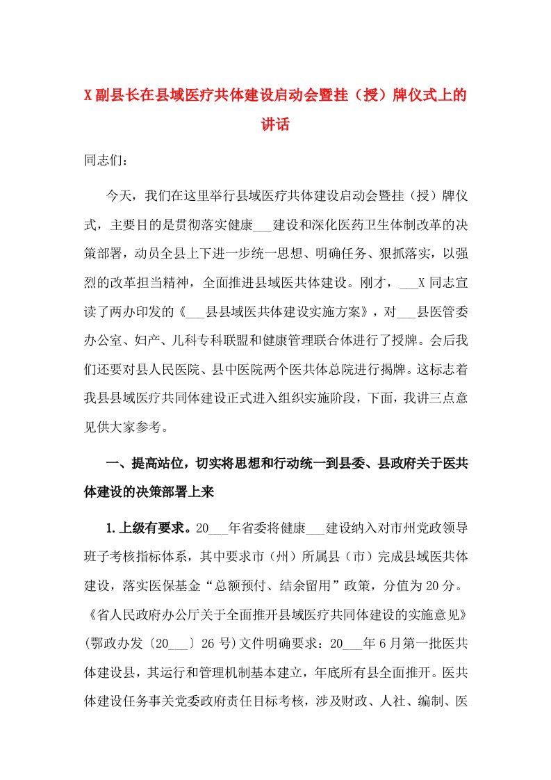 X副县长在县域医疗共体建设启动会暨挂（授）牌仪式上的讲话