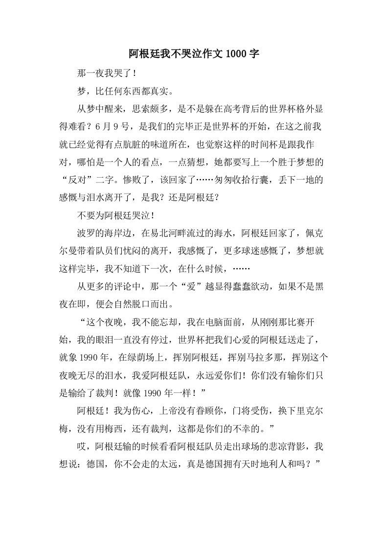 阿根廷我不哭泣作文1000字