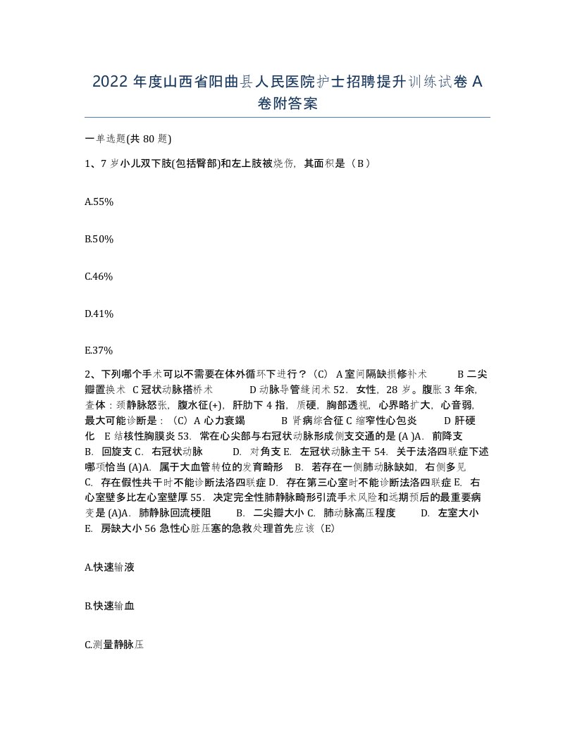 2022年度山西省阳曲县人民医院护士招聘提升训练试卷A卷附答案