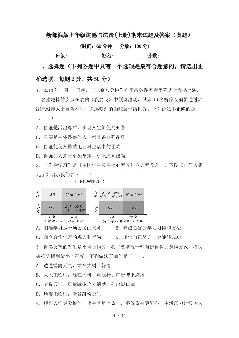 新部编版七年级道德与法治上册期末试题及答案真题