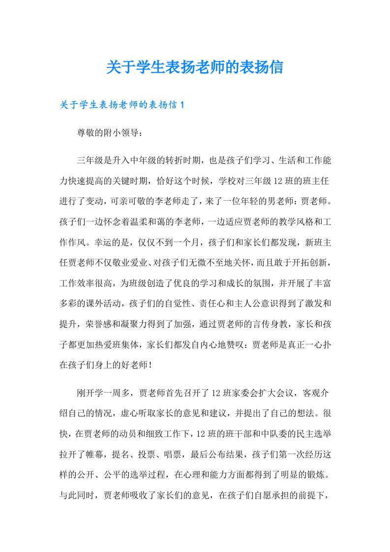 关于学生表扬老师的表扬信