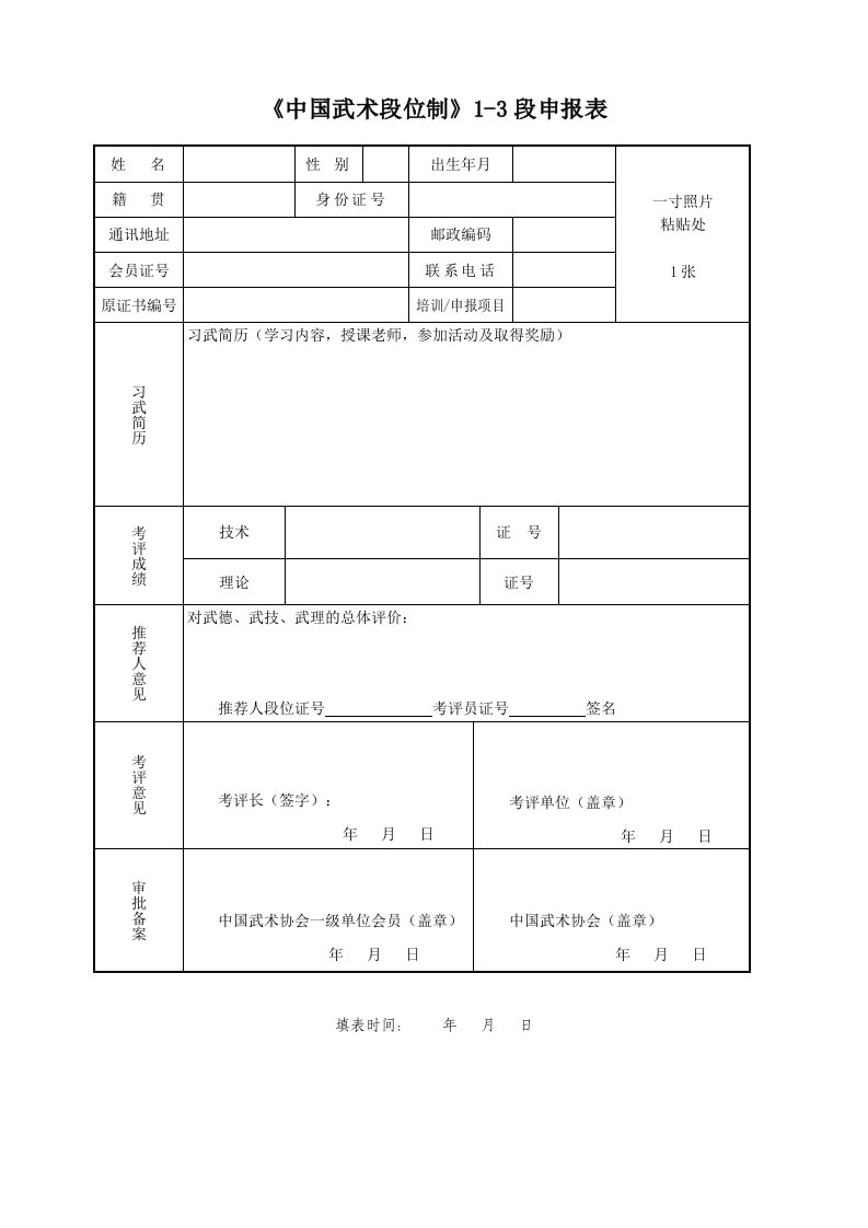 《中国武术段位制》1-3段申报表