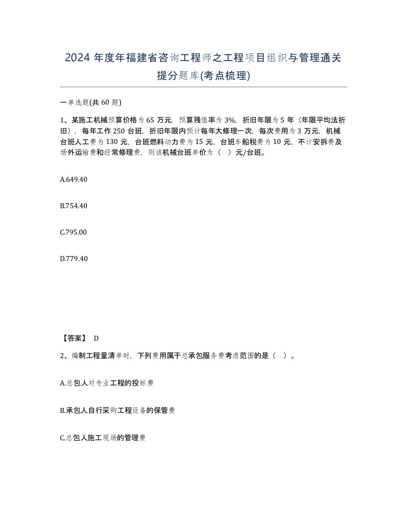 2024年度年福建省咨询工程师之工程项目组织与管理通关提分题库考点梳理