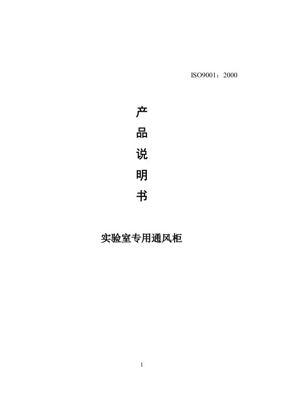 通风柜产品使用说明书资料