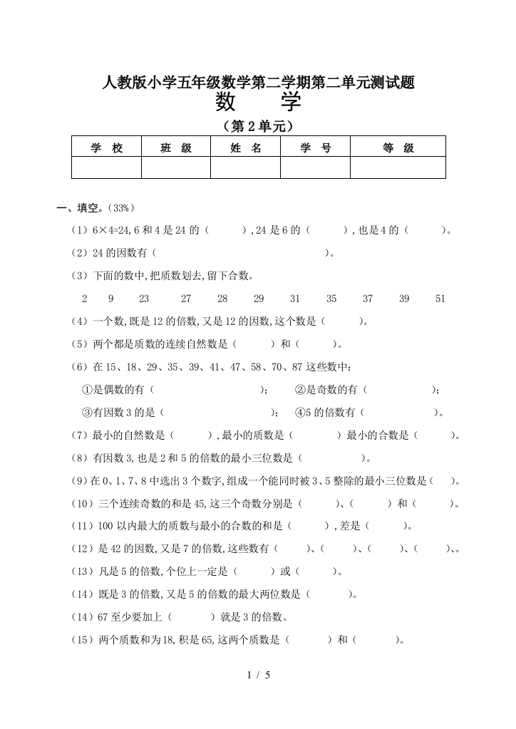 人教版小学五年级数学第二学期第二单元测试题