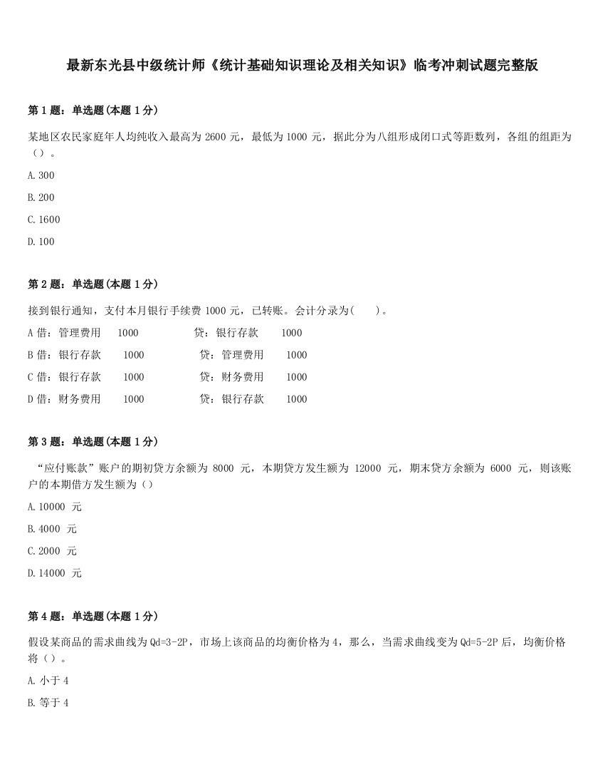 最新东光县中级统计师《统计基础知识理论及相关知识》临考冲刺试题完整版