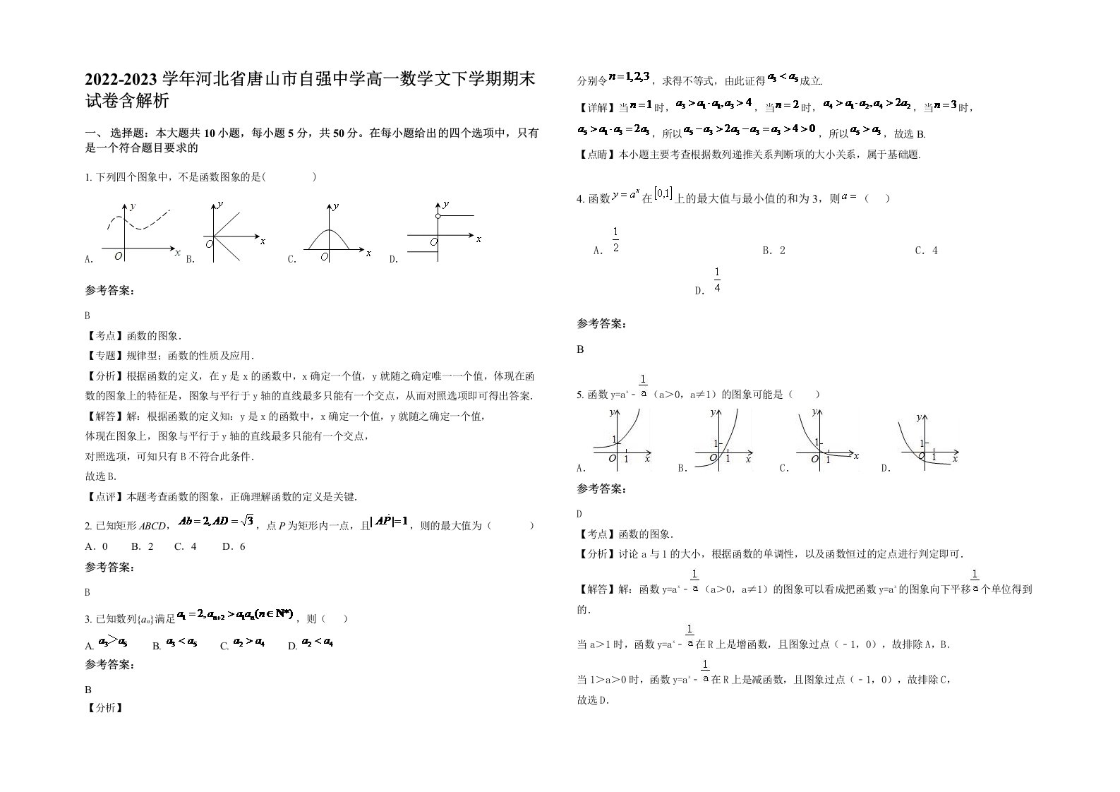 2022-2023学年河北省唐山市自强中学高一数学文下学期期末试卷含解析