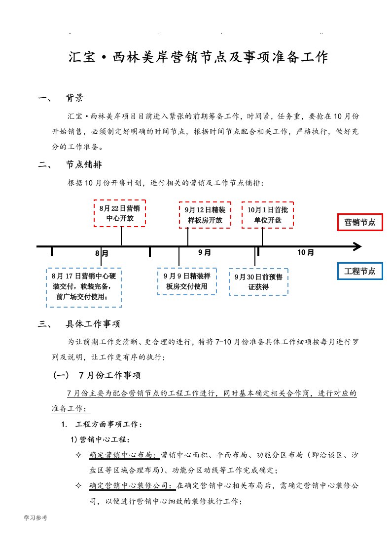 房地产开发营销节点与事项准备工作