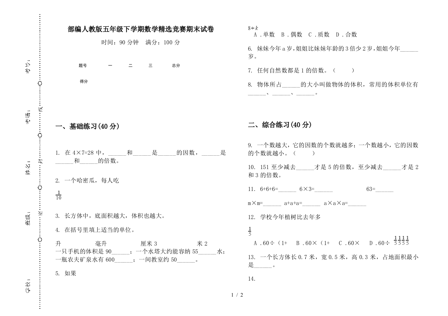 部编人教版五年级下学期数学精选竞赛期末试卷