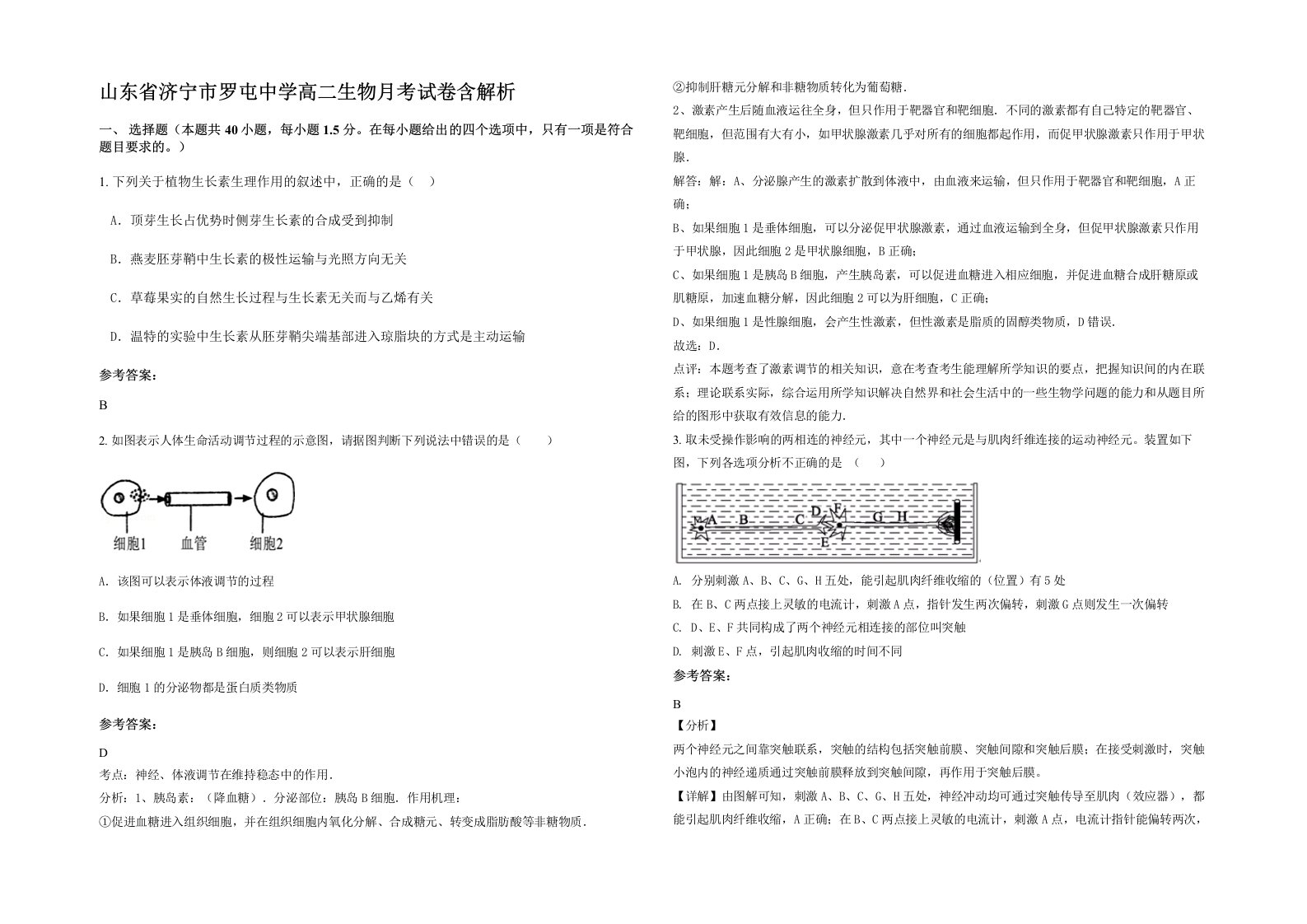 山东省济宁市罗屯中学高二生物月考试卷含解析