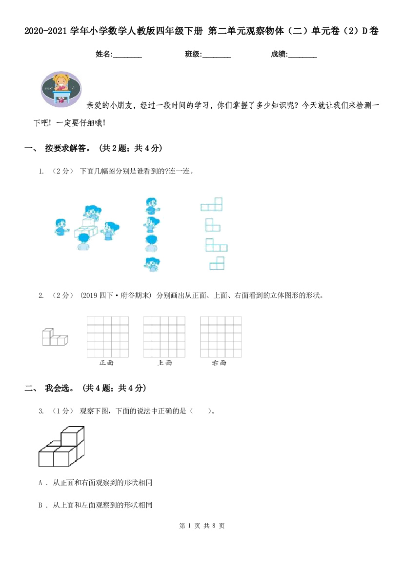 2020-2021学年小学数学人教版四年级下册-第二单元观察物体二单元卷2D卷