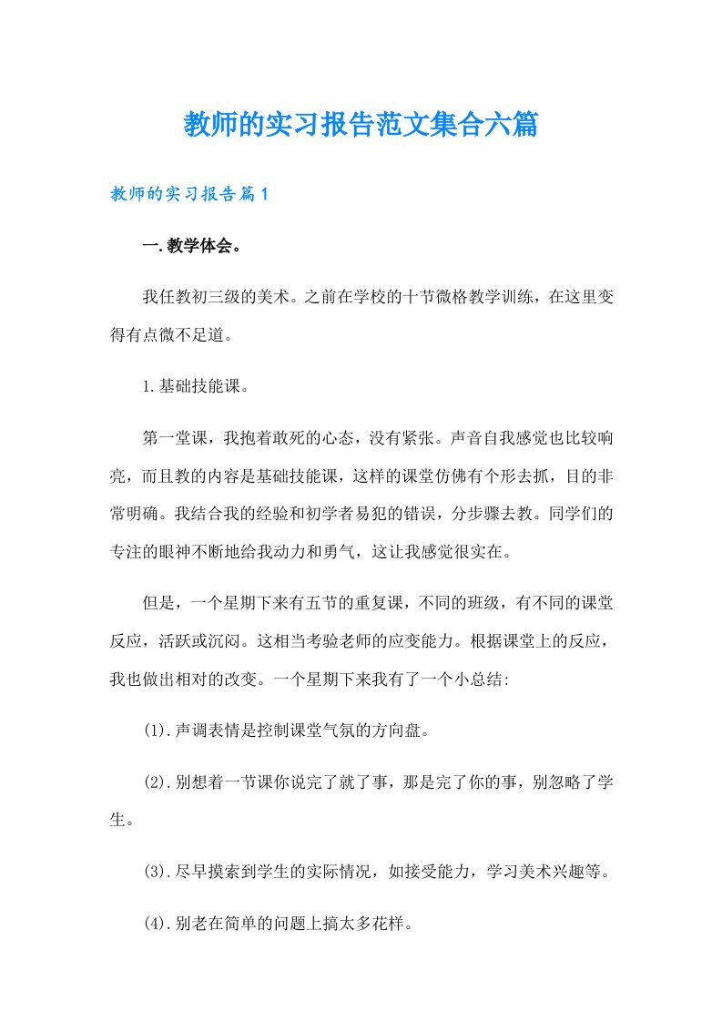 教师的实习报告范文集合六篇