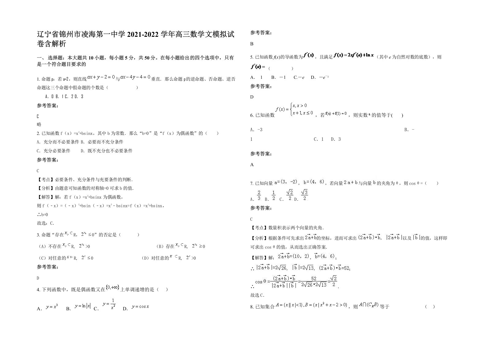 辽宁省锦州市凌海第一中学2021-2022学年高三数学文模拟试卷含解析