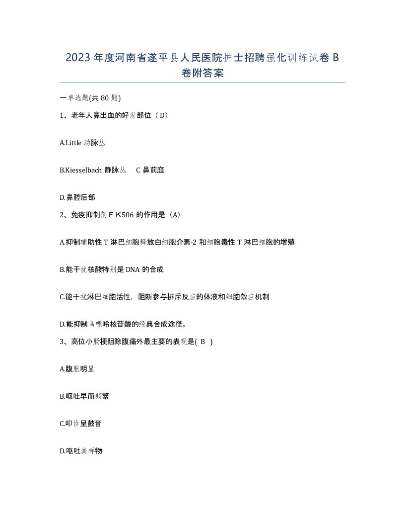 2023年度河南省遂平县人民医院护士招聘强化训练试卷B卷附答案