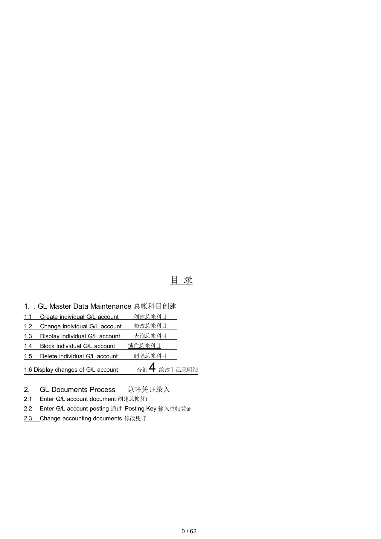 SAP财务系统-GL总帐会计教程