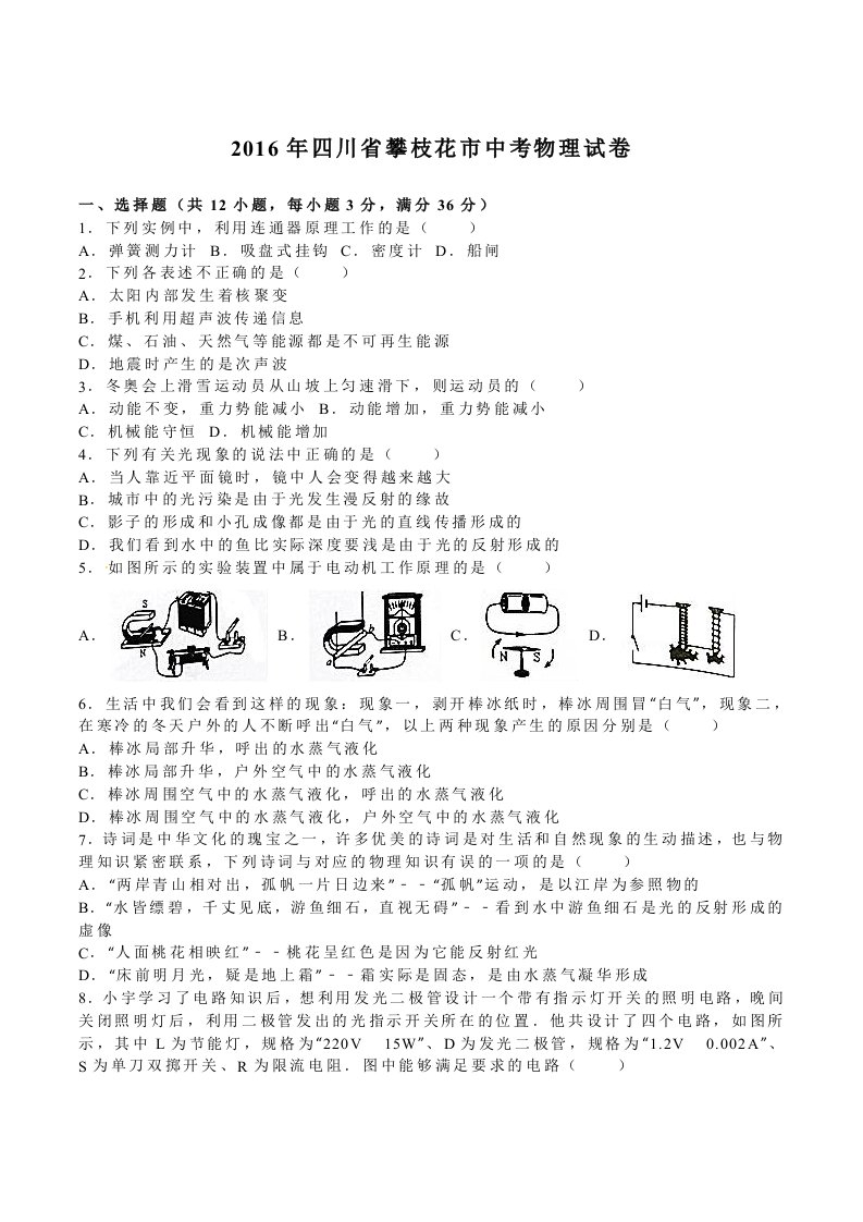 2016年四川省攀枝花市中考物理试卷