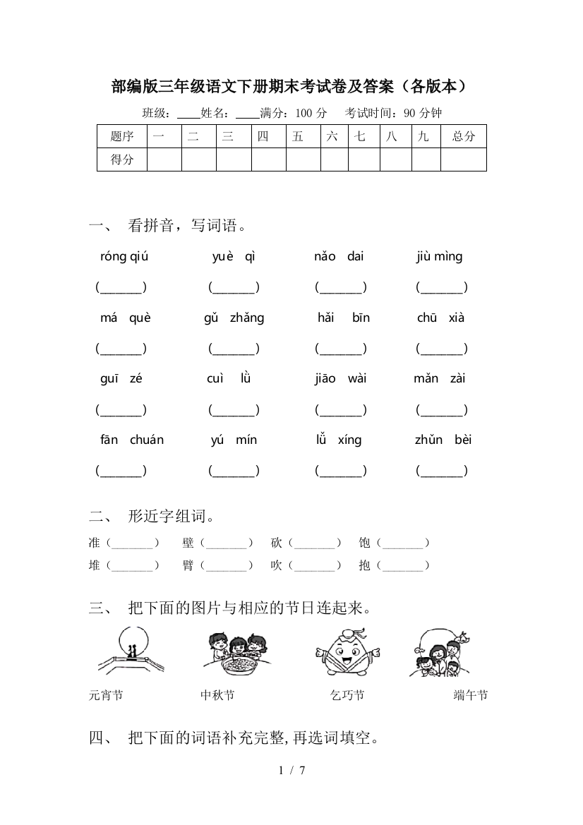 部编版三年级语文下册期末考试卷及答案(各版本)