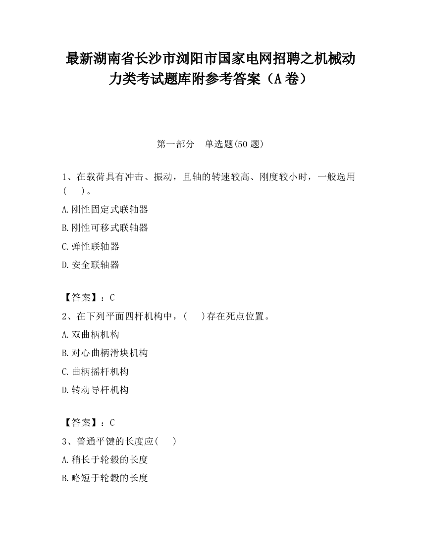 最新湖南省长沙市浏阳市国家电网招聘之机械动力类考试题库附参考答案（A卷）