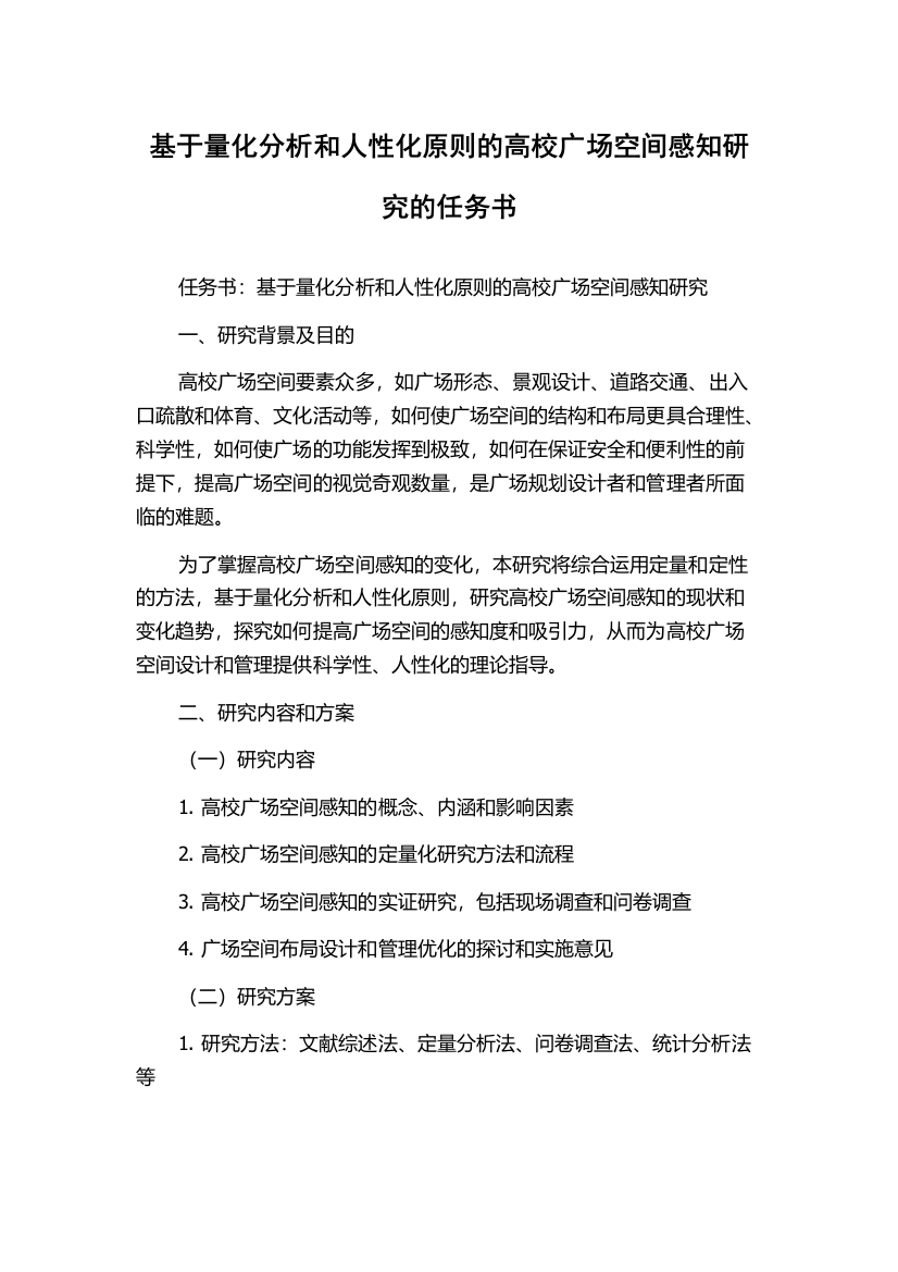 基于量化分析和人性化原则的高校广场空间感知研究的任务书