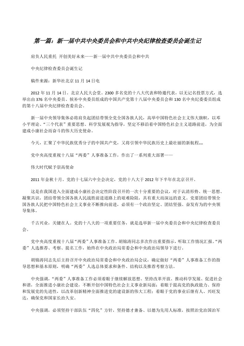 新一届中共中央委员会和中共中央纪律检查委员会诞生记[修改版]