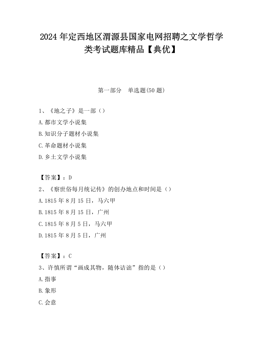 2024年定西地区渭源县国家电网招聘之文学哲学类考试题库精品【典优】