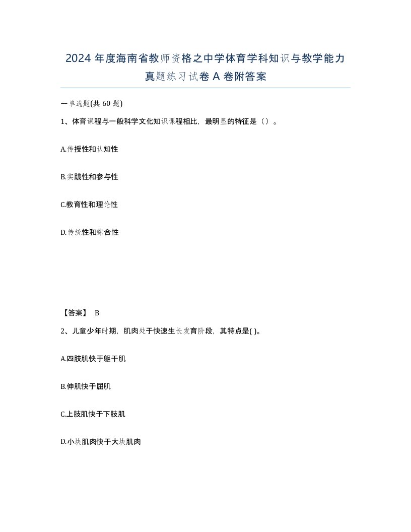 2024年度海南省教师资格之中学体育学科知识与教学能力真题练习试卷A卷附答案